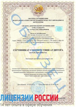 Образец сертификата соответствия аудитора №ST.RU.EXP.00006174-2 Лысьва Сертификат ISO 22000